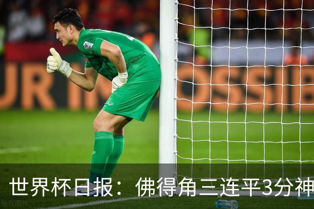 世界杯日报：佛得角三连平3分神奇出线 法西比皆头名晋级