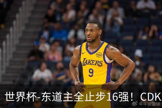 世界杯-东道主全止步16强！CDK2射1传 比利时4-1淘汰美国