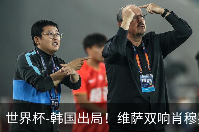 世界杯-韩国出局！维萨双响肖穆罗多夫神仙球 民主刚果3-1乌兹