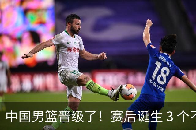 中国男篮晋级了！赛后诞生 3 个不可思议，廖三宁最差，庞峥麟惊喜
