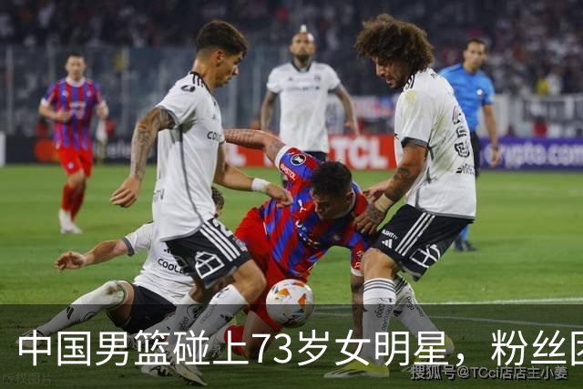 中国男篮碰上73岁女明星，粉丝团差距明显，杨瀚森近距离目睹！