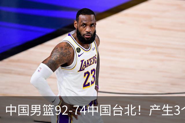 中国男篮92-74中国台北！产生3个意想不到和2个事实 最新排名有变