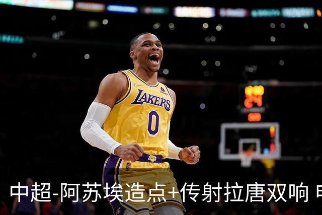 中超-阿苏埃造点+传射拉唐双响 申花客场4-1英博结束7轮不胜