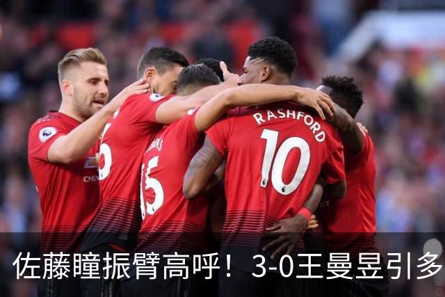 佐藤瞳振臂高呼！3-0王曼昱引多方赞誉 日媒：冲击世界第2不同凡响