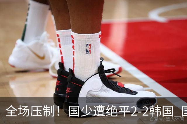 全场压制！国少遭绝平2-2韩国 国少第87分钟送点3胜1平以第二晋级