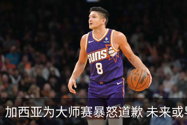 加西亚为大师赛暴怒道歉 未来或导致资格取消