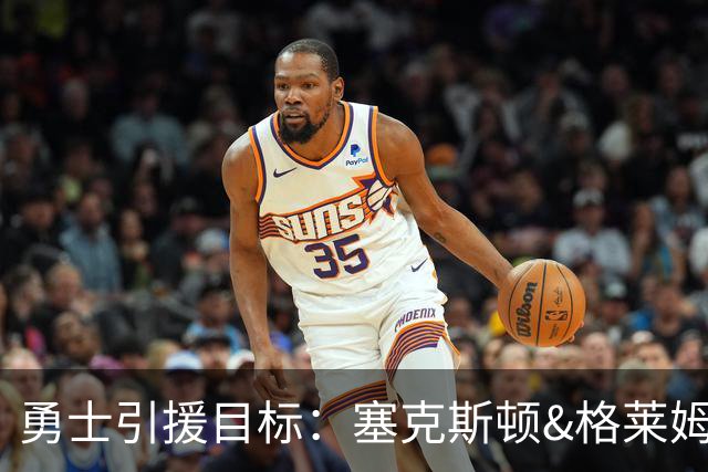 勇士引援目标：塞克斯顿&格莱姆斯&西蒙斯可追！别想维金斯了