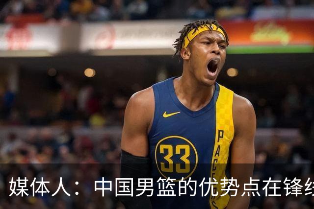 媒体人：中国男篮的优势点在锋线 现在的王俊杰可比渡边快多了