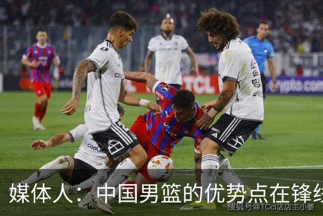 媒体人：中国男篮的优势点在锋线 现在的王俊杰可比渡边快多了