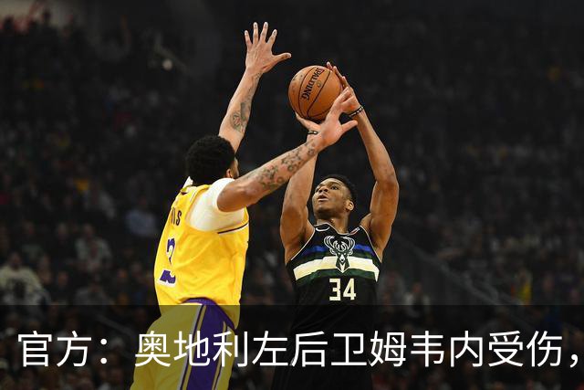 官方：奥地利左后卫姆韦内受伤，莱默尔或波施可能客串出战西班牙