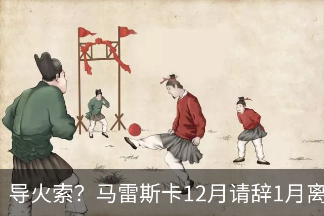 导火索？马雷斯卡12月请辞1月离任，蓝军12月仅2胜且最终赛季崩盘