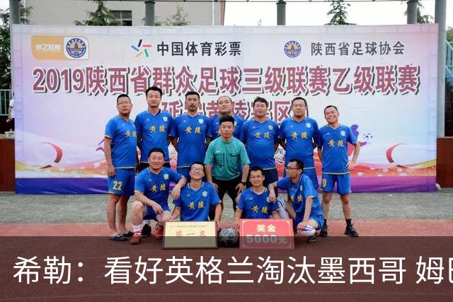 希勒：看好英格兰淘汰墨西哥 姆巴佩是金靴奖最大热门