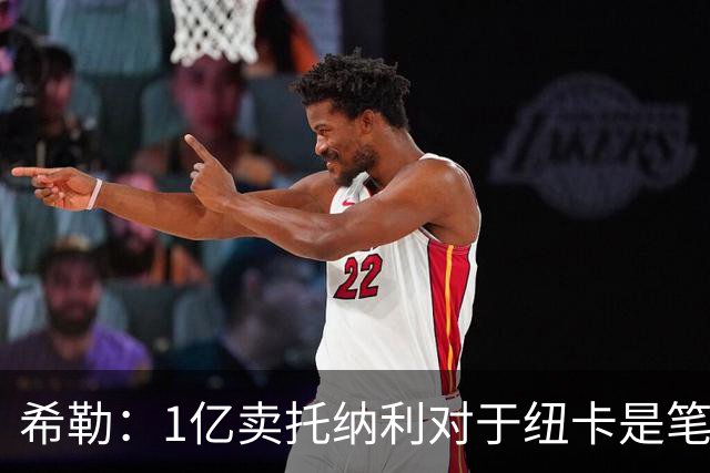 希勒：1亿卖托纳利对于纽卡是笔好买卖 纽卡有钱却无法大手大脚