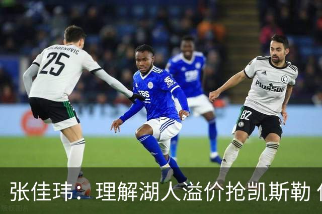 张佳玮：理解湖人溢价抢凯斯勒 但奇怪的是他们没趁机出掉范德彪