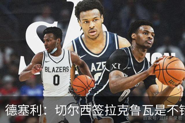德塞利：切尔西签拉克鲁瓦是不错的交易，但他们还需要领袖