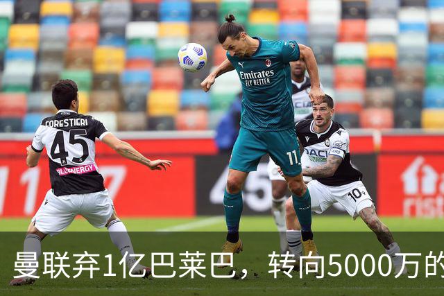 曼联弃1亿巴莱巴，转向5000万的切尔西铁腰！布莱顿双标式报价