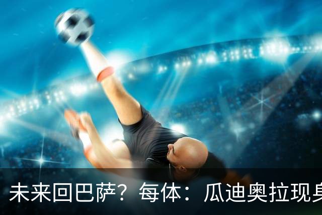 未来回巴萨？每体：瓜迪奥拉现身克鲁伊夫纪念赛，与拉波尔塔合影