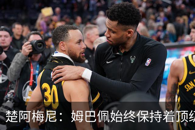 楚阿梅尼：姆巴佩始终保持着顶级水准，他总能在关键战中挺身而出
