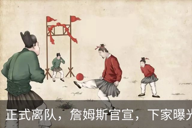 正式离队，詹姆斯官宣，下家曝光，并非勇士，布朗尼已续约