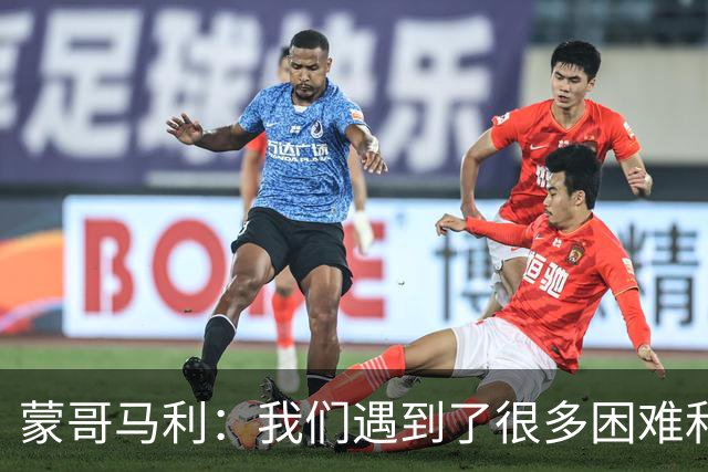 蒙哥马利：我们遇到了很多困难和阻碍，有些因素我们没法控制