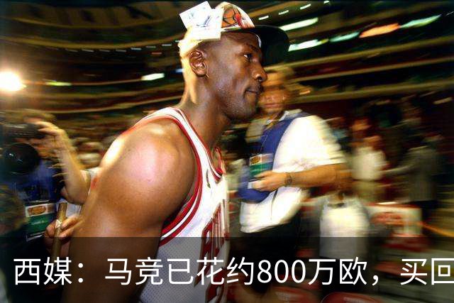 西媒：马竞已花约800万欧，买回罗德里戈·里克尔梅50%所有权