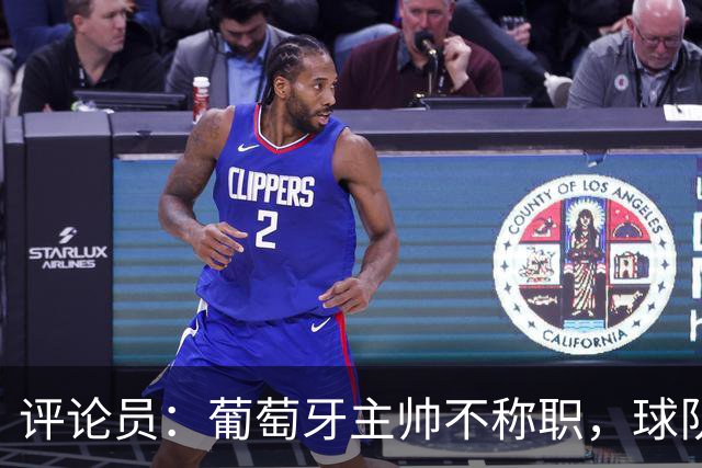 评论员：葡萄牙主帅不称职，球队10个人踢球前面站着一根木桩
