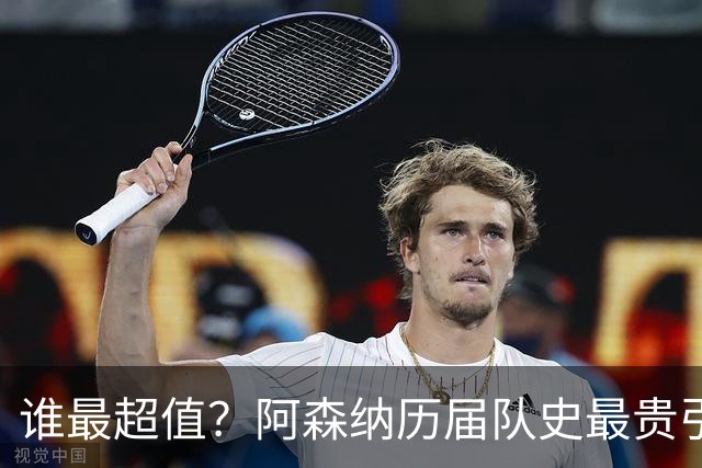 谁最超值？阿森纳历届队史最贵引援实力对比