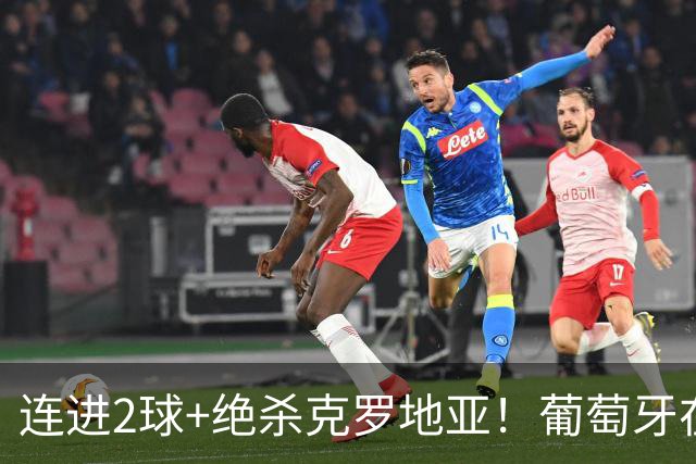 连进2球+绝杀克罗地亚！葡萄牙在逆境中展露球队底蕴