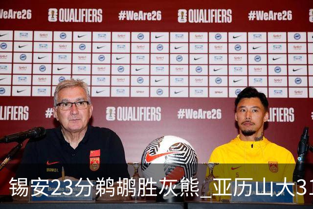 锡安23分鹈鹕胜灰熊 亚历山大31+10雷霆屠公牛