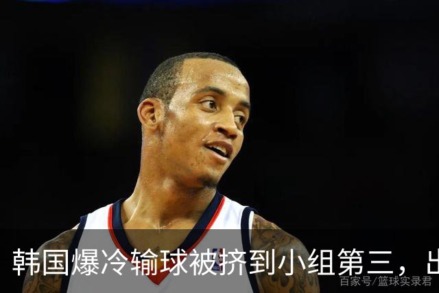 韩国爆冷输球被挤到小组第三，出线形势堪忧，韩媒怒批球队负于南非是“耻辱”