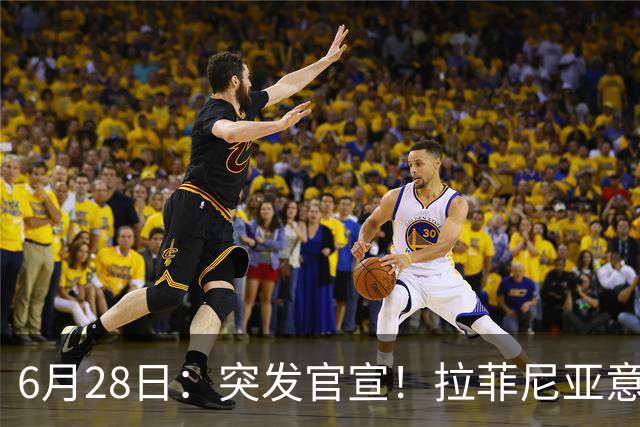6月28日：突发官宣！拉菲尼亚意外决定退出，巴西男足已批准，安帅只能表示遗憾