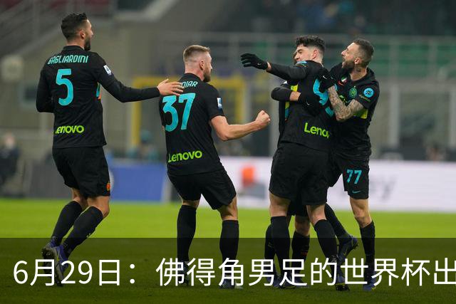 6月29日：佛得角男足的世界杯出线，告诉我们，所谓的足球人口论