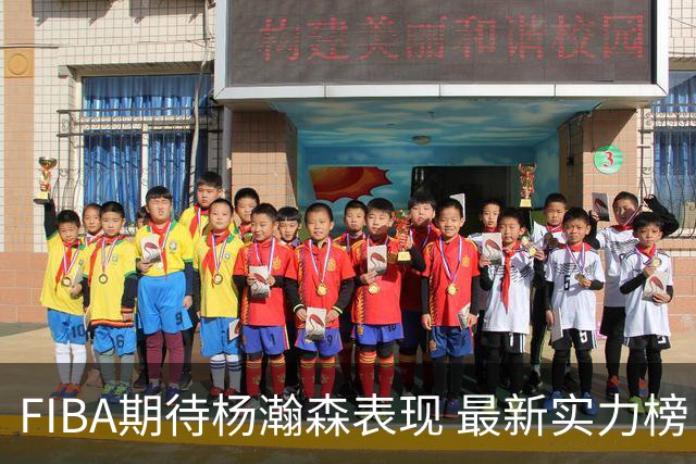 FIBA期待杨瀚森表现 最新实力榜：中国男篮高居第二